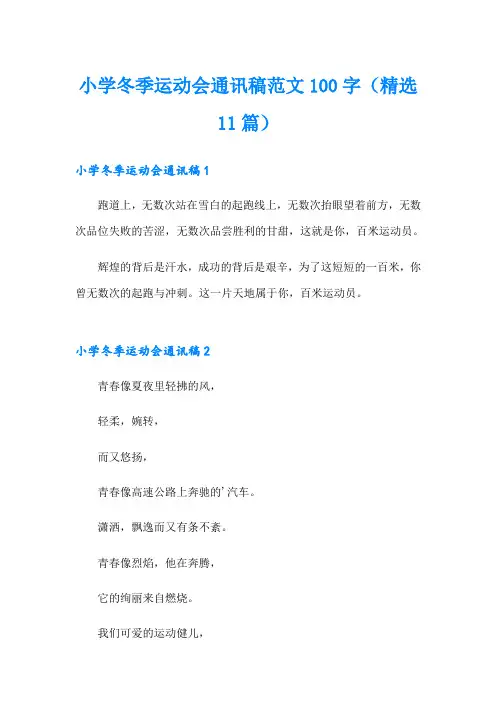 小学冬季运动会通讯稿范文100字(精选11篇)
