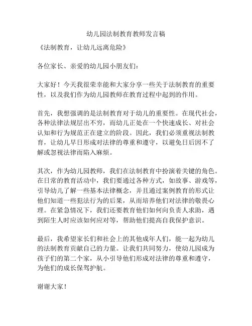幼儿园法制教育教师发言稿