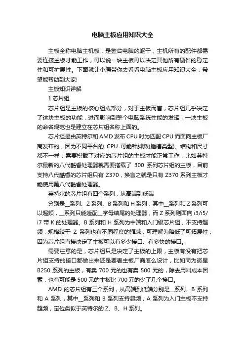 电脑主板应用知识大全