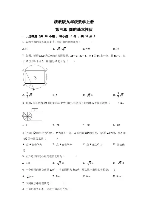 浙教版九上数学   第3章 圆的基本性质 单元试卷(含解析)