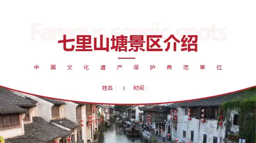 七里山塘景区介绍-七里山塘景点PPT(经典版)