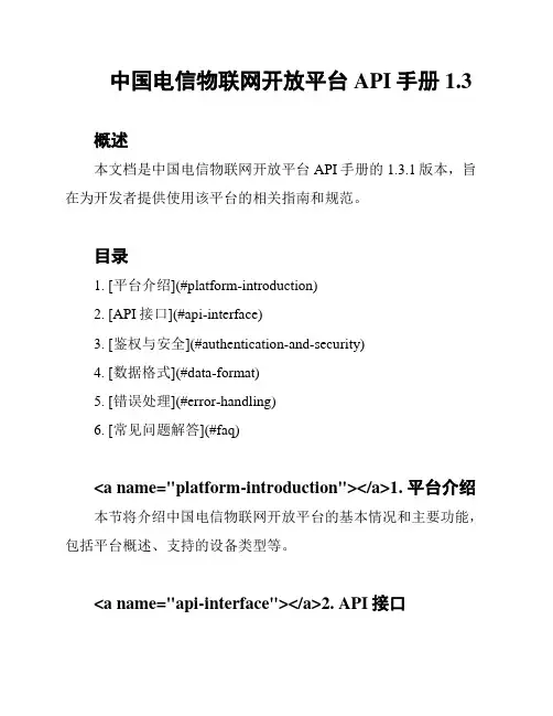中国电信物联网开放平台API手册1.3