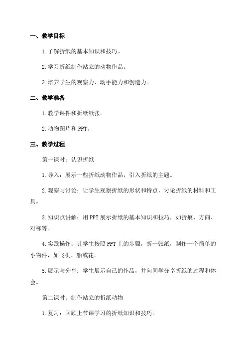 二年级上美术教案站立的折纸动物_浙美版
