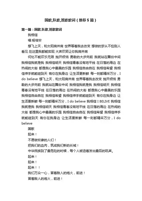 国歌,队歌,班歌歌词（推荐5篇）