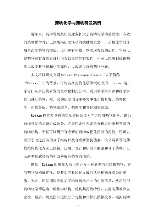 药物化学与药物研发案例