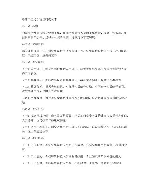 特殊岗位考核管理制度范本