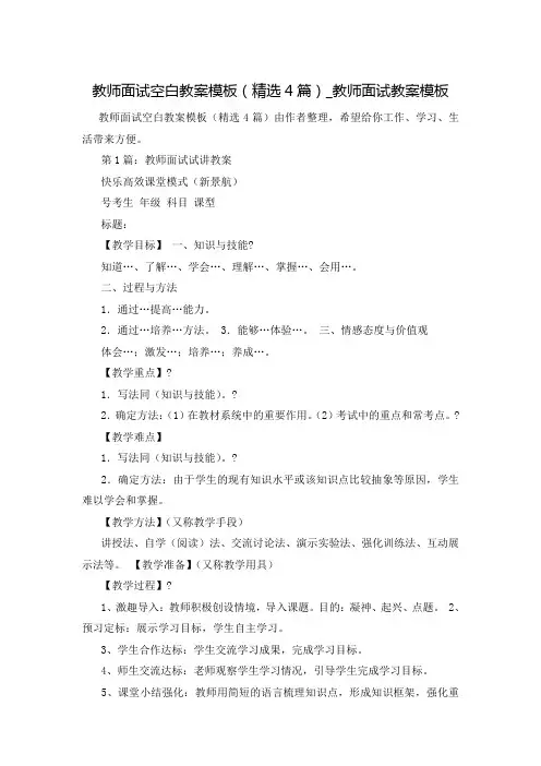 教师面试空白教案模板(精选4篇)_教师面试教案模板