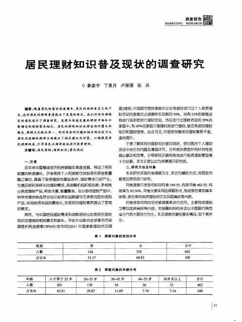 苦民理财知识普及现状的调查研究