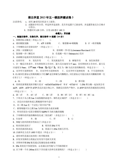 清北学堂2013年五一生物竞赛模拟押题试卷3(苏宏鑫)