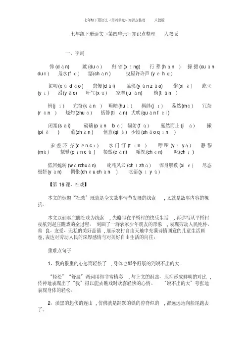 七年级下册语文《第四单元》知识点整理人教版