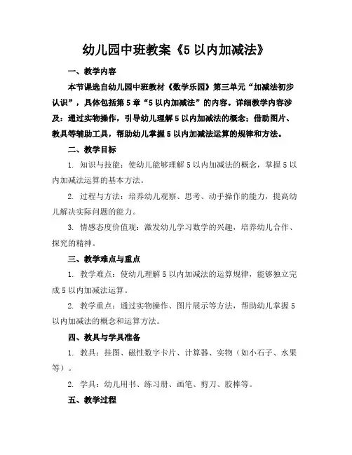幼儿园中班教案《5以内加减法》
