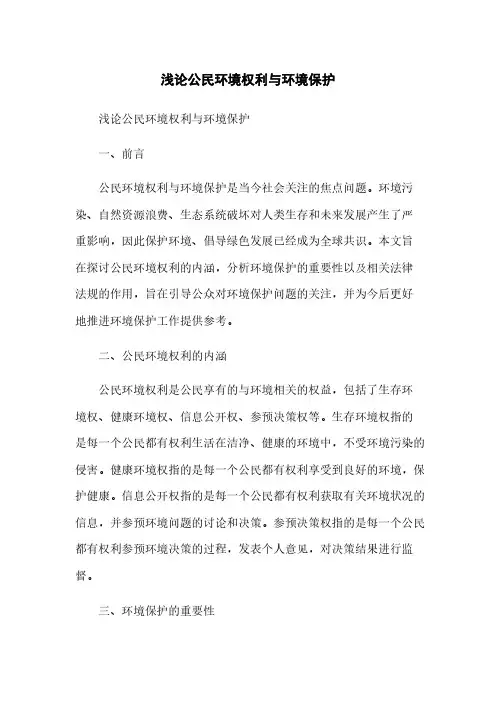 浅论公民环境权利与环境保护