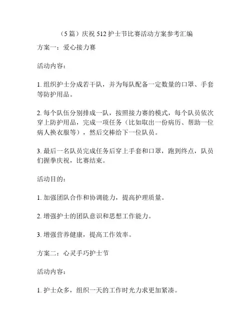 (5篇)庆祝512护士节比赛活动方案参考汇编