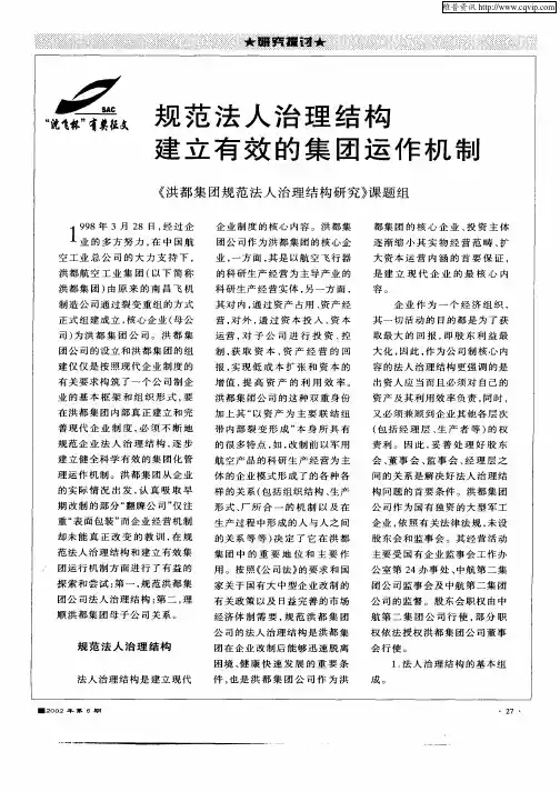 规范法人治理结构建立有效的集团运作机制