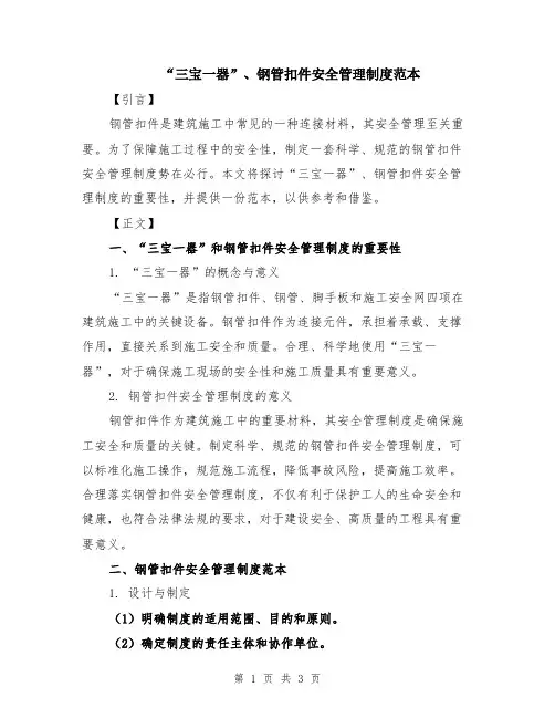 “三宝一器”、钢管扣件安全管理制度范本