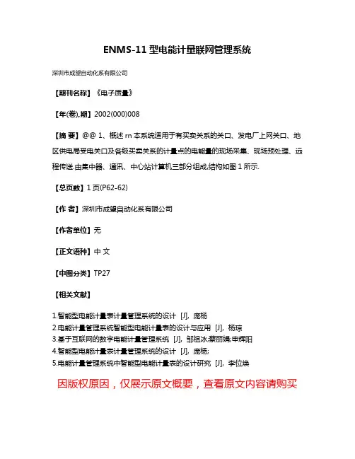 ENMS-11型电能计量联网管理系统