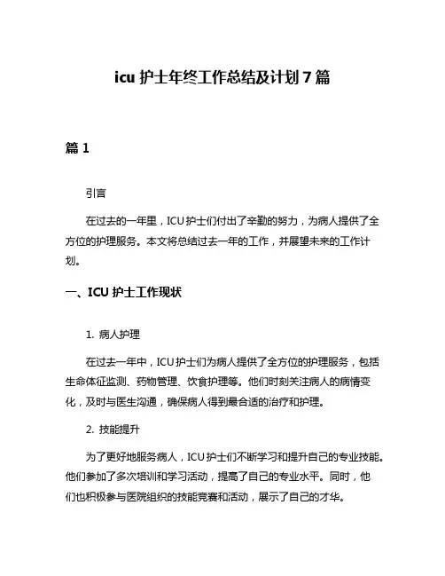 icu护士年终工作总结及计划7篇