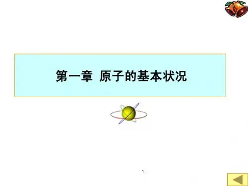 原子物理学第一章