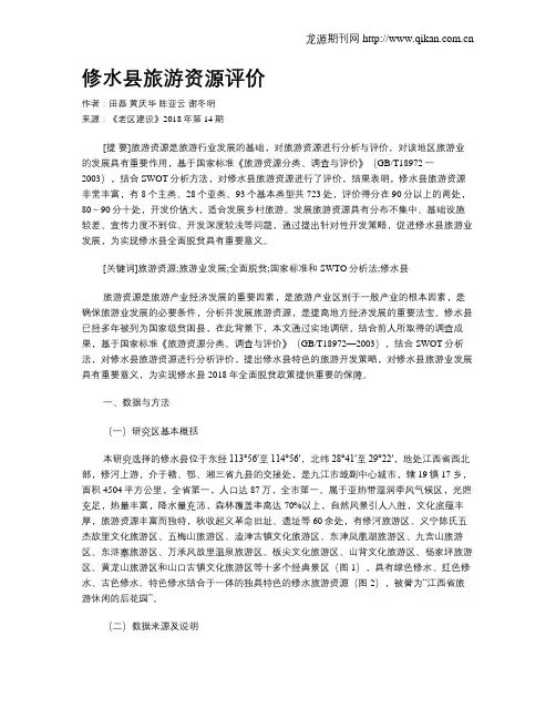 修水县旅游资源评价