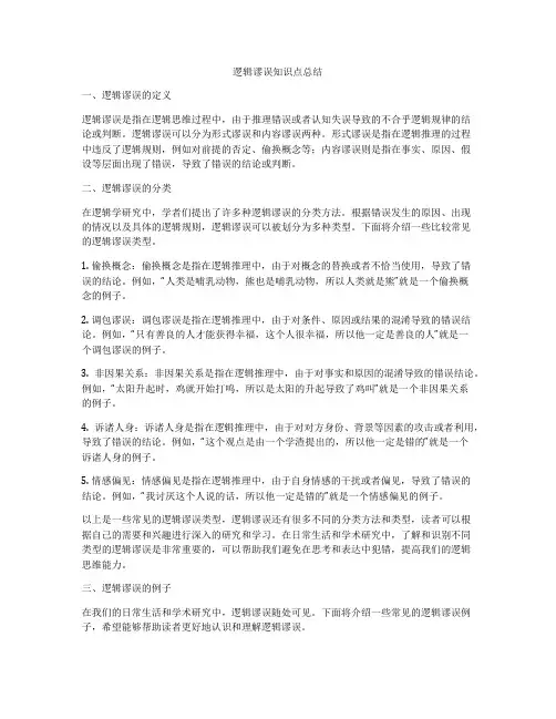 逻辑谬误知识点总结