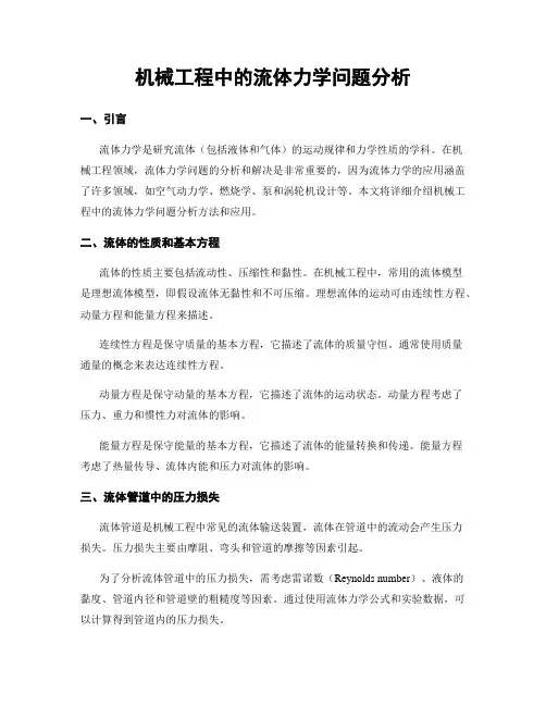 机械工程中的流体力学问题分析