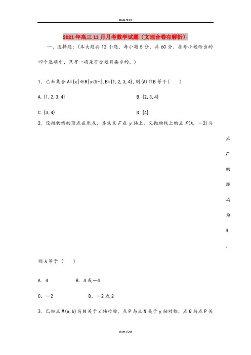 2021年高三11月月考数学试题(文理合卷有解析)