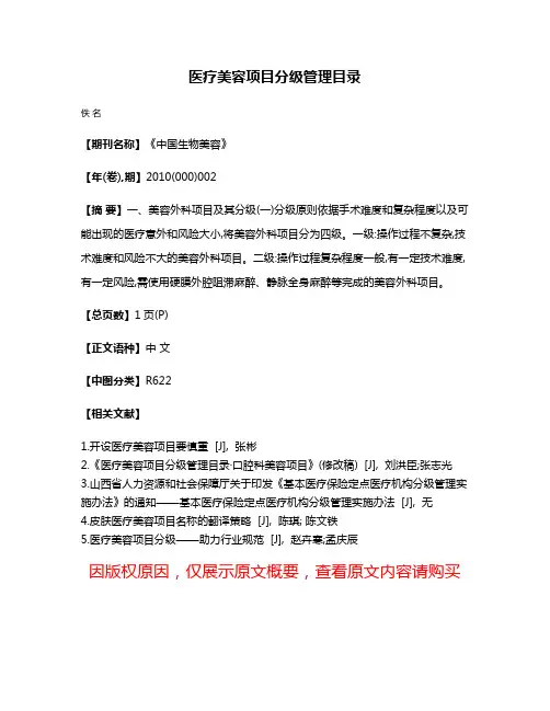 医疗美容项目分级管理目录