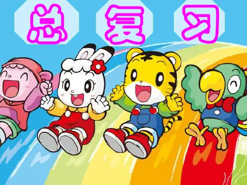 新人教版小学二年级数学上册期末考试总复习PPT课件