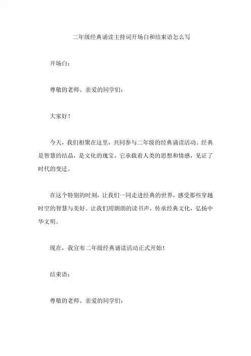二年级经典诵读主持词开场白和结束语怎么写