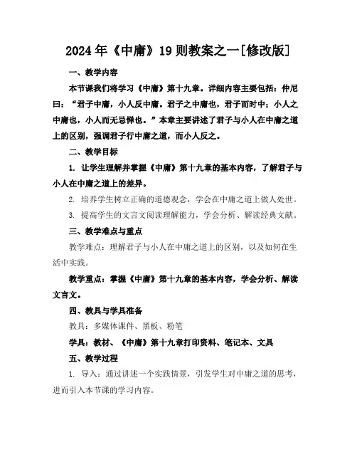 2024年《中庸》19则教案之一[修改版]