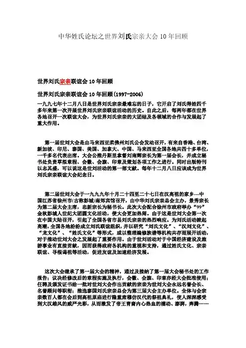 中华姓氏论坛之世界刘氏宗亲大会10年回顾