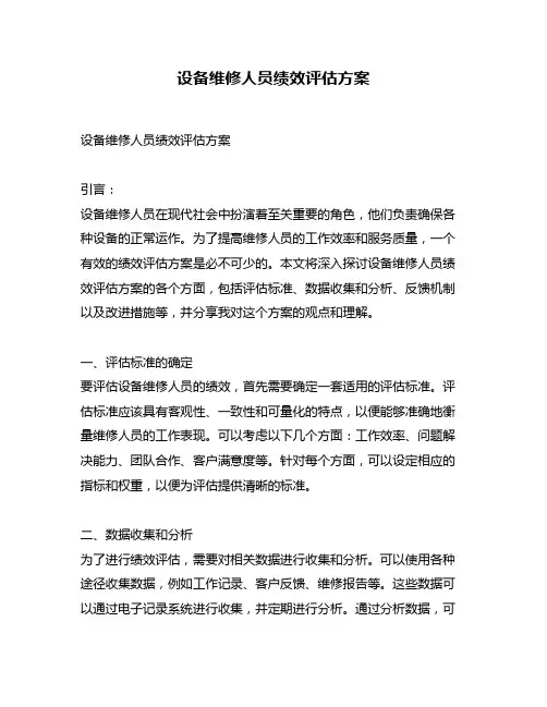 设备维修人员绩效评估方案