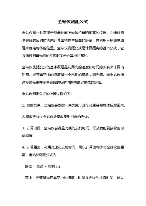 全站仪测距公式