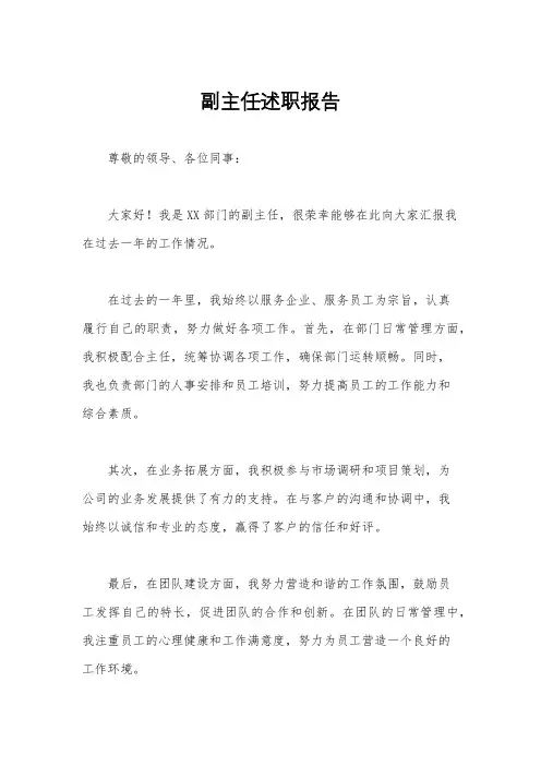 副主任述职报告