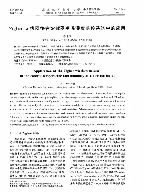 Zigbee无线网络在馆藏图书温湿度监控系统中的应用
