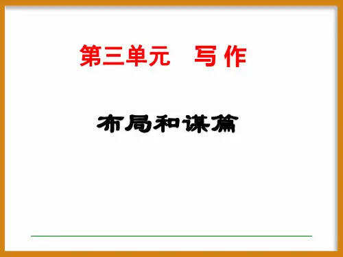 作文技法指导-布局和谋篇