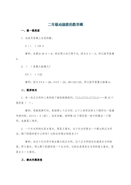 二年级动脑筋的数学题