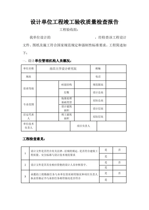 设计单位工程验收质量检查报告