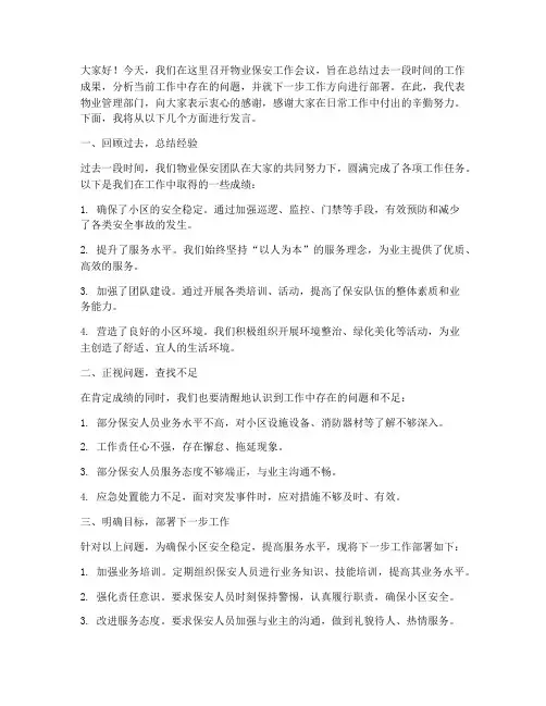 物业保安工作会议发言稿