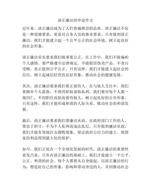 清正廉洁的申论作文