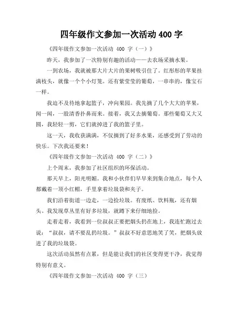 四年级作文参加一次活动400字