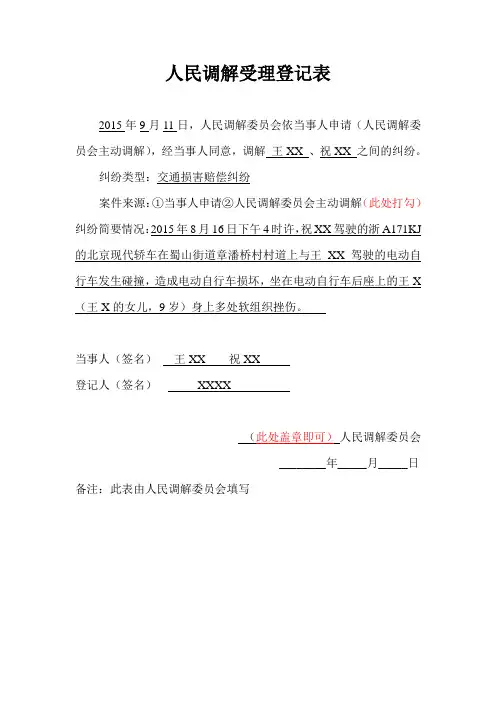 2人民调解受理登记表(示范)