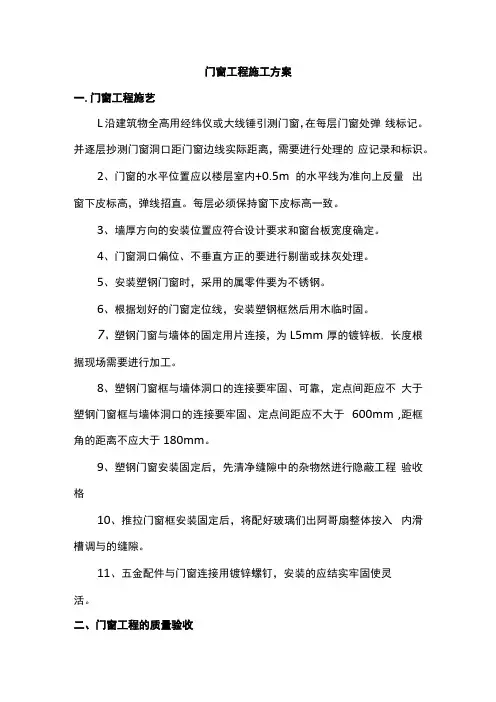 门窗工程施工方案