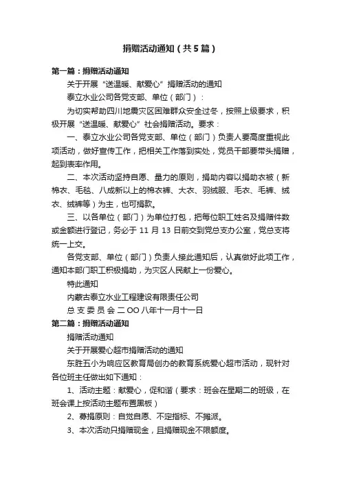 捐赠活动通知（共5篇）
