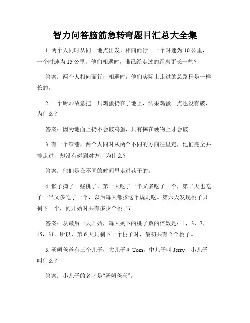 智力问答脑筋急转弯题目汇总大全集