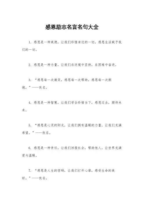 感恩励志名言名句大全