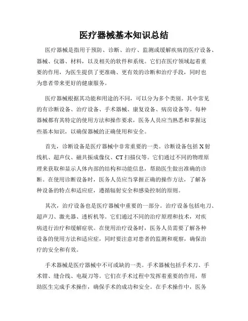医疗器械基本知识总结