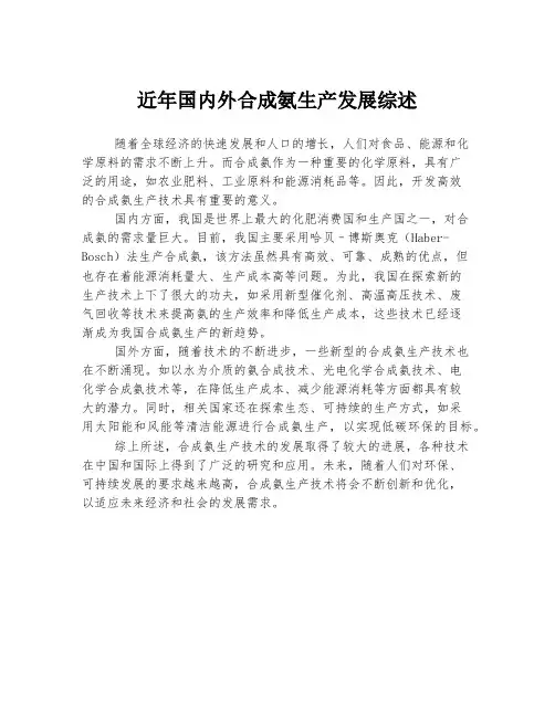 近年国内外合成氨生产发展综述