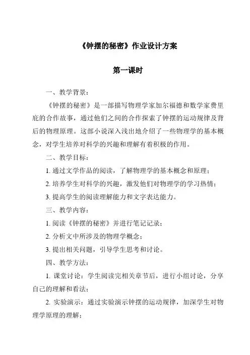 《钟摆的秘密作业设计方案-2023-2024学年科学大象版2001》