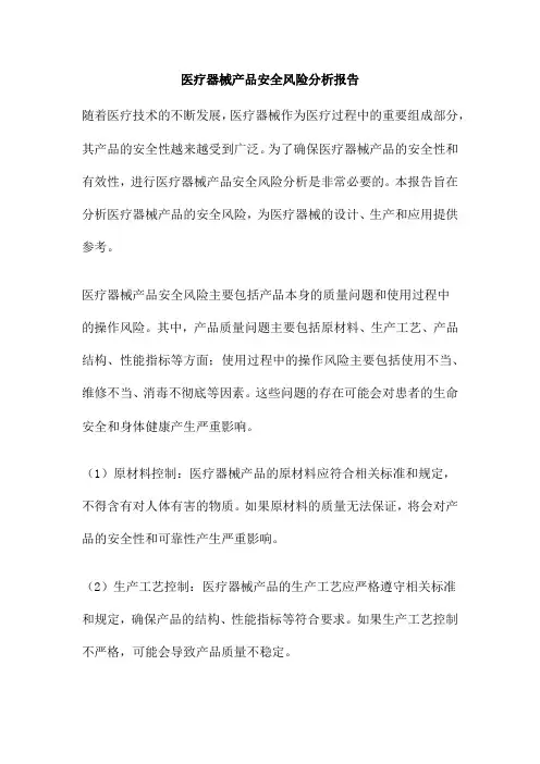 医疗器械产品安全风险分析报告